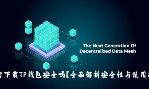 官方下载TP钱包安全吗?全面解析安全性与使用指南