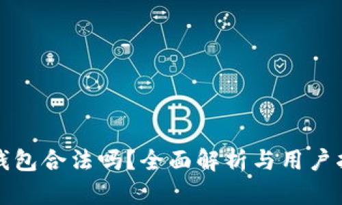 TP钱包合法吗？全面解析与用户指南