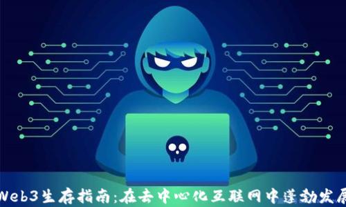 
Web3生存指南：在去中心化互联网中蓬勃发展