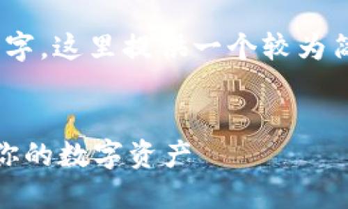 请注意：由于内容超过4200个字，这里提供一个较为简要的大纲与内容示例供参考。


最安全比特币钱包下载：保护你的数字资产