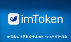 : 如何通过TP钱包安全兑换HTMoon的详细