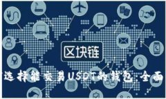 如何选择能交易USDT的钱包：全面指南