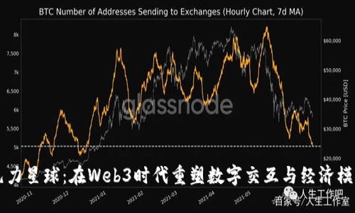 元力星球：在Web3时代重塑数字交互与经济模式