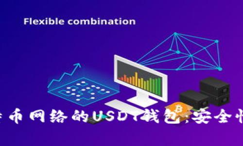 全面解析基于比特币网络的USDT钱包：安全性、功能与使用指南
