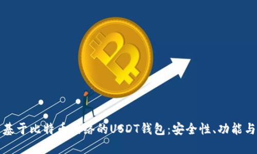 全面解析基于比特币网络的USDT钱包：安全性、功能与使用指南