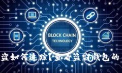  USDT被盗如何追踪？查看盗窃钱包的关