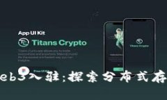 数码港Web3入驻：探索分布式存储的未