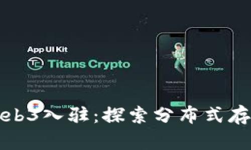 数码港Web3入驻：探索分布式存储的未来