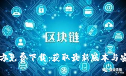 TPTP官方免费下载：获取最新版本与安装指南