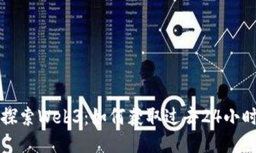 عرمب深入探索Web3：如何获取过去24小时的区块链数据