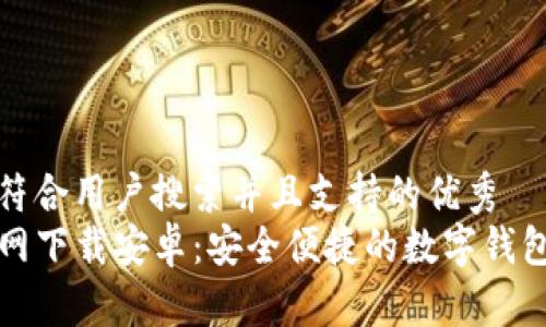 思考一个符合用户搜索并且支持的优秀  
TP钱包官网下载安卓：安全便捷的数字钱包解决方案