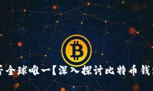 比特币钱包是否全球唯一？深入探讨比特币钱包的特性与未来
