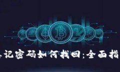 比特币钱包忘记密码如何找回：全面指