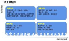 TP钱包实名认证详解：是否需要及相关