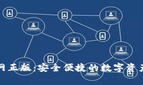 tp钱包官网正版:安全便捷的数字资产管理工具