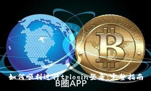 如何顺利进行tplogin登录：完整指南
