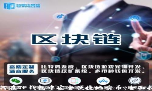 如何在TP钱包中安全便捷地卖币:全面指南
