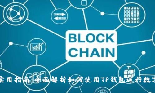 TP钱包的实用指南：全面解析如何使用TP钱包进行数字资产管理