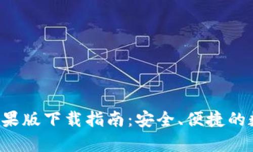 TP钱包App苹果版下载指南：安全、便捷的数字资产管理