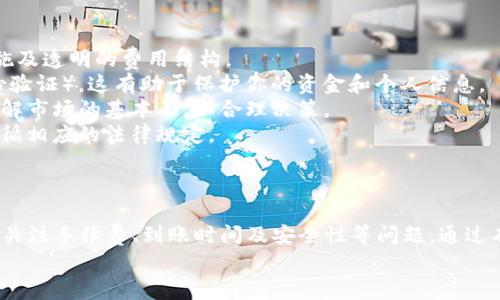 如何将钱包内的USDT转换为美元？详细指南与常见问题解答
USDT, 转换美元, 加密货币, 钱包/guanjianci

引言
随着数字货币的快速发展，许多人开始关注如何将其资产从加密货币转换为法币，尤其是美元。Tether（USDT）作为一种广泛使用的稳定币，吸引了众多投资者。在这篇文章中，我们将探讨如何将钱包内的USDT转换为美元，包括不同的方法、平台和流程。同时，我们还将解答一些相关的问题，帮助你更好地理解这个过程。

USDT是什么？
USDT，全名为Tether，是一种与美元挂钩的稳定币。每个USDT代币的价值理论上等于一美元，使得用户在进行加密货币交易时能够规避价格波动带来的风险。USDT在加密货币市场中被广泛接受，成为许多交易所和平台的主要交易对之一。

USDT的转换方式
将USDT转换为美元有多种方式，主要包括使用加密货币交易所、场外交易（OTC）平台和P2P（点对点）交易。不同的方法有其优缺点，适合不同的用户需求。

h41. 使用加密货币交易所/h4
大多数主要的加密货币交易所均支持USDT与法币（如美元）的转换。用户只需创建一个账户，完成身份验证，然后将USDT存入交易所。接下来，用户可以选择适当的交易对（如USDT/USD），并下单进行交易。
例如，Binance和Coinbase等平台提供了简单的操作界面，用户只需要选择“现货交易”，输入想要出售的USDT数量，确认交易后，订单即可成交，并将相应的美元转入用户的账户中。

h42. 场外交易（OTC）/h4
对于大额交易，场外交易（OTC）提供了更为灵活的选项。OTC交易通常是通过经纪人进行，适合那些需要快速完成大额交易的用户。用户只需找到一个可信赖的OTC平台或经纪人，协商价格后即可完成USDT到美元的转换。
这种方式通常要求用户提供一定的身份验证，以确保交易的合法性和安全性。OTC交易可以避免大宗交易对市场价格造成冲击，并提供更隐私的交易环境。

h43. P2P（点对点）交易/h4
P2P交易平台（如LocalBitcoins和Paxful）允许用户直接与其他用户进行交易，通常可以设置灵活的支付方式。用户在平台上发布出售信息，等待其他用户响应，协商价格和支付方式后，进行交易。
P2P平台一般会提供一定的交易保障，确保用户能够安全地完成交易。这对于那些希望通过不同的支付渠道（如银行转账、PayPal等）获取美元的用户，提供了良好的解决方案。

转换USDT的步骤
无论选择哪种方式，转换USDT为美元通常遵循以下步骤：
ol
li选择一个可靠的平台（交易所、OTC或P2P），并注册账户。/li
li完成身份验证，确保符合平台的要求。/li
li将USDT转入平台提供的地址。/li
li选择USD作为目标货币，并下单进行交易。/li
li确认订单，并等待交易完成。/li
li提取美元到个人银行账户或其他支付方式。/li
/ol

常见问题解答

1. 转换USDT为美元的手续费是多少？
在转换USDT为美元的过程中，手续费通常是用户关心的重要因素之一。手续费的构成可能包括交易所的交易费、提现费，以及任何其他可能适用的费用。
1. **交易所收费**：大多数交易所收取一定比例的交易费用，通常为交易金额的0.1%至0.5%。这笔费用的具体数值可能因平台而异。
2. **提现费用**：在将美元提现到银行账户时，交易所可能会收取一笔提现费用。这个费用也因交易所而异，通常在3至10美元之间。
3. **币种转化费**：如果你在交易过程中需要将USDT转换为其他的加密货币，可能会产生额外的转换费用。这在选择交易对时需要特别留意。
4. **场外交易**：对于OTC交易，费用通常以双方协商的形式决定，可能会低于交易所的费率，但具体手续费需在交易前确认。
总结来说，手续费的组成部分较多，用户在选择交易平台时需要比较不同平台的费率，以便选择最优的选项。

2. 转换后美元的到账时间是多久？
转换USDT为美元后，到账时间因选择的转换方式而异。通常有以下几种情况：
1. **交易所**：大多数交易所处理交易的速度相对较快。通常在完成交易后，美元会在几分钟内到账到你的交易账户中。但在提现到银行账户时，到账时间可能会延长，一般在1-3个工作日左右。
2. **场外交易**：OTC交易的到账时间可能会受多种因素影响，包括交易金额及对方支付方式。通常情况下，交易成功后，资金会在几小时内到账，但具体到账时间取决于双方的处理速度。
3. **P2P交易**：P2P交易的到账时间更为灵活，用户可以选择支付方式以决定时间。如果选择的是即时支付方法（如PayPal或支付宝），通常资金会立即到账，但银行转账可能需要1-2个工作日。
总之，具体的到账时间需要根据所选方式和平台的规定来确认，用户在操作前应对此有清晰的了解。

3. USDT转换为美元后可以用来做什么？
将USDT成功转换为美元后，用户拥有了更大的灵活性，可以用于多种用途，例如：
1. **支付日常开销**：用户可以将美元用于日常消费，包括购物、支付账单等，或是存入银行以应对此后的开销。
2. **投资**：美元可用于投资其他资产，例如股票、基金或房产。对于许多投资者来说，将加密资产转换为美元后，会考虑将其投资于更稳定且长期增值的资产。
3. **增加资产流动性**：将数字资产转换为美元，可以提高资金的流动性。美元是一种国际通用的法币，能够在不同的经济体中轻松参与商务交易。
4. **风险管理**：在加密市场波动剧烈的情况下，很多投资者选择将数字货币转换为美元以规避风险。通过将USDT转为美元，用户可以更好地管理投资组合中的风险。
转换后的美元为用户提供了多种选择，任何需要资金流动或规划未来的用户都可以有不同的用途。

4. 转换USDT为美元安全吗？
安全性是每位用户在进行USDT转换时首先考虑的问题。以下是影响交易安全性的几个因素：
1. **选择可靠的平台**：在进行USDT转换时，选择一个信誉良好的交易所或平台极为重要。确保所选平台具有良好的用户评价、安全措施及透明的费用结构。
2. **身份验证和账户安全**：为了防止诈骗和黑客攻击，用户需要在交易平台上完成身份验证，并采取额外的安全措施（如启用双重身份验证）。这有助于保护你的资金和个人信息。
3. **了解市场风险**：加密货币市场价格波动较大，虽然USDT是一种稳定币，但在与美元转换时，市场价格可能会有所变化。用户需要了解市场的基本面，以合理决策。
4. **权限与合规**：确保你的交易行为符合当地法律法规。某些领域或国家对加密货币交易有更严格的监管要求，用户需自行了解并遵循相应的法律规定。
总之，通过选择安全的平台，实施必要的安全措施，以及了解市场风险，用户即可有效提高USDT转美元的安全性。

结论
在正确的方法和步骤下，将钱包内的USDT转换为美元不仅是可行的，而且是相对简单的。无论你选择交易所、OTC还是P2P交易平台，都应关注手续费、到账时间及安全性等问题。通过有效管理资产，用户能够更好地把握市场机遇，为未来的投资与日常开销做好更全面的规划。
希望本文能为你的USDT转换之旅提供有价值的信息！如有进一步问题，欢迎随时咨询相关平台或专业人士。