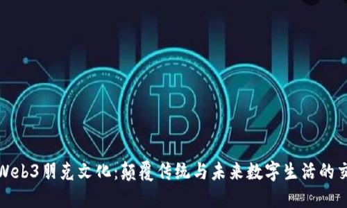 探索Web3朋克文化：颠覆传统与未来数字生活的交汇点