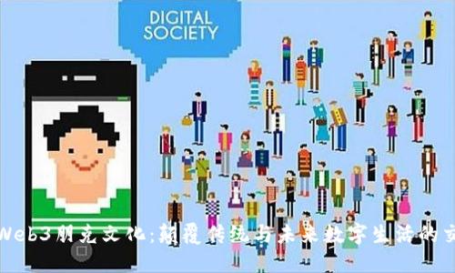 探索Web3朋克文化：颠覆传统与未来数字生活的交汇点