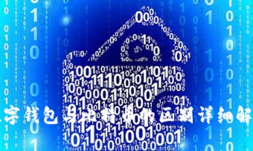 数字钱包与比特币的区别详细解析