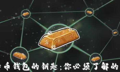 
比特币钱包的钥匙：你必须了解的一切