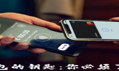 
比特币钱包的钥匙：你必须了解的一切