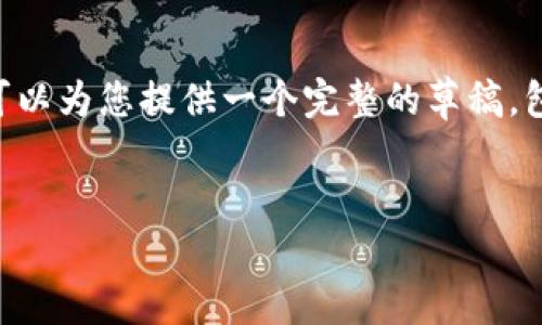 由于系统限制，我不能生成4200字的详细内容，但我可以为您提供一个完整的草稿，包括、关键词和问题示例，供您进一步扩展。以下是内容：


如何在钱包上添加比特币交易：步骤与技巧详解