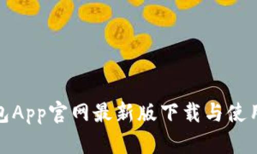 展示
TP钱包App官网最新版下载与使用攻略