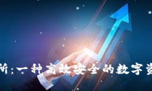 TP钱包交易所：一种高效安全的数字资产管理方案