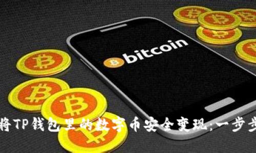 如何将TP钱包里的数字币安全变现:一步步指南