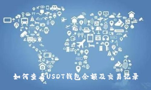 如何查看USDT钱包余额及交易记录
