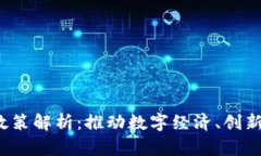 新加坡Web3政策解析：推动数字经济、