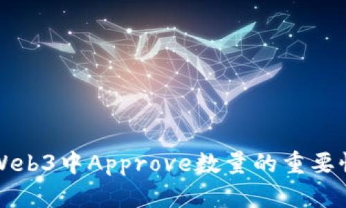 全面解析Web3中Approve数量的重要性及其应用