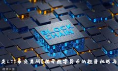 什么是LTT币交易所？揭开数字货币的投