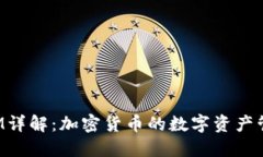 TP钱包EVM详解：加密货币的数字资产管