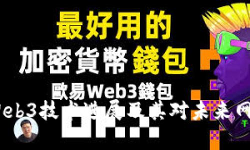 2023年Web3技术进展及其对未来网络的影响