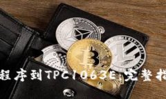 如何下载程序到TPC1063E：完整指南与步