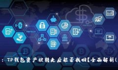 : TP钱包资产被转走后能否找回？全面
