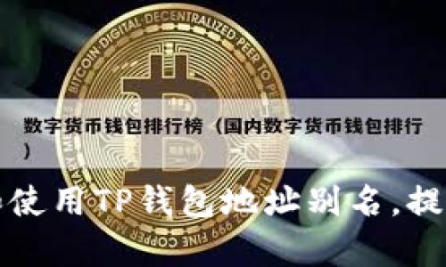 如何设置和使用TP钱包地址别名,提升管理效率