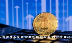 如何设置和使用TP钱包地址别名，提升