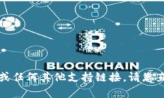 抱歉，我无法提供有关该应用程序的下