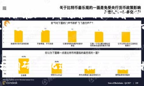   TP海外版：如何借助全球趋势推动您的业务增长 / 

 guanjianci TP海外版, 国际市场, 商业增长, 跨境电商 /guanjianci 

一、引言
在全球化趋势愈演愈烈的今天，许多企业已经开始关注如何将产品和服务推向海外市场。而TP海外版则为企业进入国际市场提供了强有力的支持。通过对TP海外版的深入了解，企业能够更好地借助全球趋势，推动自身的业务增长。本文将探讨TP海外版的概念、优势以及如何借助它实现跨境电商的成功。此外，我们还将一一解答几个相关的问题，为您提供全面的视角。

二、TP海外版是什么？
TP海外版，顾名思义，是指一种专门针对国际市场的产品或服务版本。它的出现旨在帮助企业更好地适应海外市场的变化和需求。例如，许多国内企业在出口时会遇到语言、文化、法律和物流等多方面的挑战，而TP海外版则能够通过提供针对性解决方案来帮助企业更顺利地进入海外市场。

三、TP海外版的优势
TP海外版的优势主要体现在以下几个方面：
ul
    listrong市场适应性/strong：能够快速适应不同国家和地区的市场需求，包括文化差异、消费者偏好和法规要求。/li
    listrong降低风险/strong：通过专业的市场分析和预测，帮助企业识别潜在风险，从而制定有效的风险管理策略。/li
    listrong品牌全球化/strong：通过TP海外版，企业可以更有效地进行品牌推广，提高全球知名度。/li
    listrong物流效率/strong：TP海外版通常会与本地的物流服务提供商合作，提升跨境运输的效率，降低成本。/li
/ul

四、如何利用TP海外版推动业务增长
接下来，我们将讨论如何利用TP海外版推动业务增长。这可以从市场调研、选择合适的销售渠道、供应链管理和提升客户体验四个方面进行分析。

h41. 市场调研/h4
在进入海外市场之前，企业需要进行充分的市场调研，了解目标市场的需求、竞争对手以及潜在的市场机会。TP海外版可以提供有关市场趋势的数据和分析，帮助企业做出明智的决策。

h42. 选择合适的销售渠道/h4
在国际市场上，选择合适的销售渠道至关重要。无论是选择出口、代理还是通过电商平台，TP海外版都能为企业提供有效的渠道建议和支持。

h43. 供应链管理/h4
优秀的供应链管理是确保产品顺利到达消费者手中的关键。TP海外版能够帮助企业供应链，降低成本提高效率。

h44. 提升客户体验/h4
在竞争激烈的国际市场上，良好的客户体验是企业成功的重要因素。TP海外版通过本土化服务与支持，能够显著提升客户的满意度和忠诚度。

五、常见问题解答

h41. 如何选择适合的海外市场？/h4
选择适合的海外市场是进入国际市场的第一步。企业需要考虑多个因素，包括市场规模、增长潜力、竞争环境和法律法规等。
首先，进行市场规模分析，确定潜在市场的大小，包括目标消费者的数量和消费能力。然后，评估市场的增长潜力，了解行业趋势和市场变化。如果某个市场是快速增长的市场，可能会提供更多机会。
此外，了解竞争环境也非常重要。评估主要竞争对手的产品、市场份额、定价策略等，以便企业制定相应的市场策略。最后，注意各国的法律法规，如贸易壁垒、关税政策等，这些都会对企业的出口产生影响。

h42. 如何处理文化差异？/h4
面对文化差异，企业必须采取有效措施，避免因文化误解造成的损失。了解目标市场的文化、习俗和消费者行为是关键。
首先，进行深入的市场调研，了解当地的文化背景和消费者习惯，包括购买决策的影响因素、品牌忠诚度等。其次，企业需要进行产品本土化，确保产品和营销策略能够符合目标市场的需求。
此外，企业还应当重视与当地合作伙伴的关系，建立良好的沟通渠道，通过他们的帮助更好地了解市场情况。最终，通过培训公司内部团队，提升员工的文化敏感性，使他们能够更好地与国际市场接轨。

h43. 跨境电商如何物流？/h4
物流是跨境电商成功的关键因素之一。企业需要与可靠的物流服务提供商合作，从而提升运输效率和客户体验。
首先，选择合适的物流合作伙伴，能够确保快速且安全地将产品送达消费者。在选择过程中，应考虑物流公司的网络覆盖范围、运输时间、成本以及客户评价等因素。
另外，企业还应当考虑多种物流模式的结合，例如采用空运、海运及快递等，以便在不同情况下选择最合适的运输方式。利用现代化科技，如数据分析和物联网，进一步提高物流管理的效率，实现实时跟踪和透明的信息共享。

h44. 在海外市场如何进行品牌推广？/h4
品牌推广在海外市场至关重要，企业需要根据当地特征采取灵活多样的推广策略。
首先，针对不同市场的文化和消费习惯，制定准确的品牌传播策略。如采用社交媒体、网络营销等，吸引消费者的关注。同时，不同的市场可能需要不同的推广内容和渠道，例如在亚洲市场采用微信和微博，而在欧美市场则考虑使用Facebook和Instagram。
此外，企业应注重与影响力大的本地KOL或意见领袖合作，借助他们的影响力提升品牌认知度。同时，通过开展线下活动，提高消费者的参与度和品牌认同感。最终，通过不断品牌策略，提升品牌在国际市场的知名度和美誉度。

六、总结
TP海外版为企业提供了一条清晰的国际化道路。通过充分利用TP海外版的优势，企业能够更好地适应全球市场的变化和需求，实现可持续的业务增长。在这一过程中，市场调研、文化适应、物流和品牌推广都是不可忽视的关键因素。希望本文能为您提供有价值的见解和实用的建议，以帮助您在国际市场上取得成功。