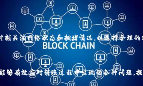   如何解决TP钱包转入USDT失败的问题 / 
 guanjianci TP钱包, USDT, 钱包转账, 加密货币 /guanjianci 

引言
在数字货币快速发展的今天，加密货币钱包已成为用户管理资产的重要工具。TP钱包作为一款多功能的钱包应用，受到越来越多用户的青睐。然而，一些用户在进行USDT（泰达币）转入时可能会遇到转入失败的问题。本文将围绕这一问题进行详细探讨，帮助用户找出原因并提供解决方案。

一、TP钱包简介
TP钱包是一款轻量级的加密货币钱包，支持多种数字资产的存储与管理。通过TP钱包，用户可以方便地进行资产转入、转出、交易等操作。此外，TP钱包还提供了去中心化交易所（DEX）、NFT市场等多种便捷功能，极大地方便了用户的数字资产管理。
由于TP钱包支持多种区块链资产，其中USDT因其稳定性及广泛应用而成为用户最常用的交易币种之一。然而，在操作过程中，由于不同原因，用户可能会遇到转入失败的情况。

二、USDT转入失败的常见原因
在TP钱包进行USDT转入时，存在多种可能导致转账失败的因素。以下是一些常见的原因：
strong1. 网络拥堵：/strong每当市场交易活跃，区块链网络往往会出现拥堵，导致交易确认时间延长。在这种情况下，用户可能会觉得转账失败。
strong2. 费用不足：/strong用户在转账时没有设置足够的矿工费用，可能导致交易不被打包，进而造成转入失败。
strong3. 地址错误：/strong在转账时，如果用户输入的接收地址有误（例如一个字符错误），则转账将不会成功。
strong4. 代币选择错误：/strongUSDT在不同的链上有多个版本（如ERC20、TRC20），如果发送的链与接收的钱包不一致，转入也可能失败。
strong5. 钱包软件问题：/strong有时候，钱包软件本身可能存在bug，导致转账操作失败。

三、如何检查转入失败的原因
了解导致转入失败的原因后，用户应对照每个可能性进行检查，确保问题的正确诊断：
strong1. 查看网络状态：/strong用户可以通过区块链浏览器（如Etherscan、TronScan）检查当前网络的交易处理情况。如果网络拥堵，用户可以选择稍后再试。
strong2. 确认费用设置：/strong用户在转账时应仔细设置矿工费用，确保可以顺利打包。如果不确定费用，可以选择“自动”设置功能。
strong3. 地址核对：/strong在转账前，务必仔细核对接收地址的每个字符，确保地址正确无误。
strong4. 检查链的兼容性：/strong用户需要确认USDT的版本与TP钱包支持的网络一致，避免因为选择错误的链导致转账失败。
strong5. 更新钱包软件：/strong如果以上检查都没有发现问题，用户可以考虑更新钱包软件到最新版本，或尝试重新安装钱包。

四、TP钱包转入USDT失败后的解决方案
如果用户在检查后确认因某种原因导致转入失败，可以尝试以下解决方案：
strong1. 等待网络正常：/strong如果是由于网络拥堵导致的问题，用户可以选择等待一段时间，再进行转账操作。
strong2. 重新设置转账信息：/strong确保矿工费用和接收地址正确无误后，再次发起转账请求。
strong3. 寻求客服帮助：/strong如果问题依旧没有解决，用户可以联系TP钱包的客服支持，阐述问题并寻求专业的帮助。
strong4. 使用其他钱包进行转账：/strong若TP钱包持续无法使用，用户可以考虑使用其他支持USDT转账的钱包进行转账。

五、预防USDT转入失败的措施
为了避免今后再出现USDT转入失败的情况，用户可以采取一些预防措施：
strong1. 熟悉转账流程：/strong在使用TP钱包前，用户应全面了解其使用指南及转账流程，避免因不熟悉操作而导致错误。
strong2. 学习基础知识：/strong掌握一些基本的区块链和加密货币知识，理解矿工费用、区块确认等概念，对于顺利转账非常重要。
strong3. 定期更新软件：/strong定期检查并更新钱包软件，确保使用最新的功能和安全补丁。
strong4. 小额测试转账：/strong在进行大额转账之前，进行小额测试转账是一个好习惯，可以检测转账是否顺利并发现潜在问题。

六、常见问题解答

h4问题一：如何查看USDT转账状态？/h4
用户可以通过区块链浏览器查看USDT的转账状态，具体步骤如下：
1. 打开任意支持USDT的区块链浏览器（如Etherscan或TronScan）。
2. 输入您转账的TXID（交易哈希），然后点击搜索。
3. 页面会显示该交易的详细信息，包括转账状态、区块确认数、时间戳等。
通过这种方式，用户能够实时了解他们的转账是否成功。

h4问题二：为什么TP钱包无法转出USDT？/h4
用户在TP钱包转出USDT时，如果遇到无法转出的情况，可能有以下几个原因：
1. strong余额不足：/strong用户需要确保自身TP钱包中有足够的USDT余额，且余额能够覆盖转账费用。
2. strong网络问题：/strong区块链网络可能因为维护或拥堵原因，导致无法顺利转出交易。
3. strong软件设置：/strong如果用户未能设置合适的矿工费用，交易可能会被挂起，导致转出失败。
解决这些问题的方法包括确认余额、查看网络状态、调整费用设定等。

h4问题三：如何安全存储USDT？/h4
存储USDT时，安全性是一项重要考虑因素。以下是一些建议：
1. strong使用硬件钱包：/strong对于存储大量资产的用户，硬件钱包是最安全的选择，因为它们能够离线存储私钥。
2. strong定期备份钱包：/strong用户应定期备份钱包钱包的助记词和私钥，以防遗失。
3. strong启用多重认证：/strong在执行大额交易之前，启用两步验证等安全措施，可以有效保护账户安全。
通过以上措施，可以大幅提升USDT存储的安全防护。

h4问题四：USDT转账手续费高吗？/h4
USDT的转账手续费因网络情况和技术不同而异。一般来说，TRC20的转账费用相对较低，而ERC20的费用较高。用户需要时刻关注网络状态和拥堵情况，以选择合理的转账时机和路径。
此外，用户在进行大额转账时，可以计算手续费与转账金额的比例，确保转账的经济性。

结语
关于TP钱包转入USDT失败的现象，本文详细阐述了可能的原因、解决方案以及预防措施。通过理解和掌握这些信息，用户能够有效应对转账过程中出现的各种问题，提高数字资产管理的效率和安全性。希望每位用户都能顺利进行加密货币交易，充分体验数字资产的便利与价值。