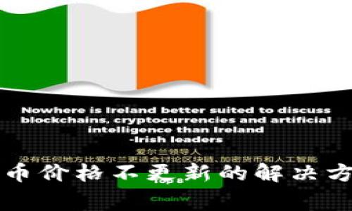 比太钱包比特币价格不更新的解决方法与注意事项