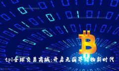 tpl全球交易商城：开启无国界购物新时
