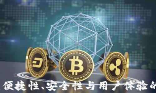 TP钱包评测:便捷性、安全性与用户体验的全方位解析