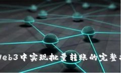 在Web3中实现批量转账的完整指南
